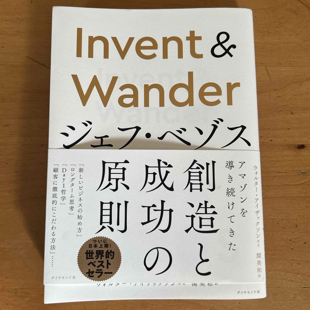 Ｉｎｖｅｎｔ　＆　Ｗａｎｄｅｒ　ジェフ・ベゾス エンタメ/ホビーの本(ビジネス/経済)の商品写真