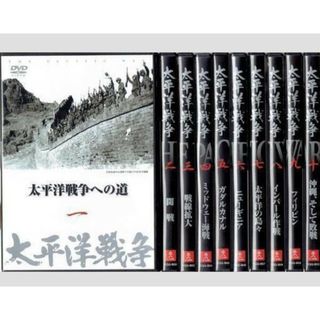 太平洋戦争 DVD全10巻セット(その他)