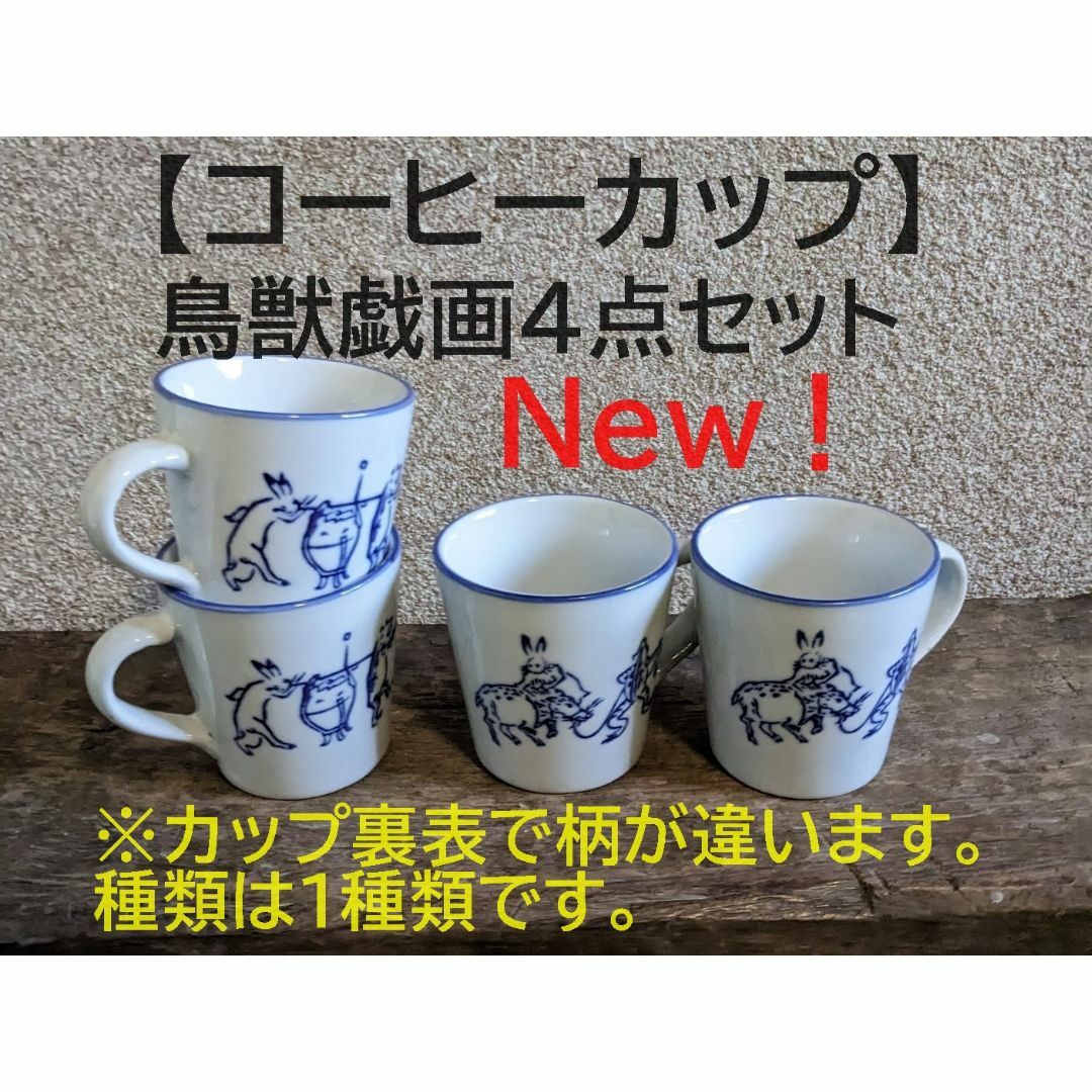 【新入荷】鳥獣戯画 コーヒーカップ　4点セット　珈琲　紅茶　マグカップ インテリア/住まい/日用品のキッチン/食器(食器)の商品写真