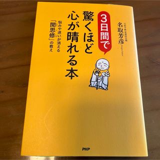 ３日間で驚くほど心が晴れる本(健康/医学)