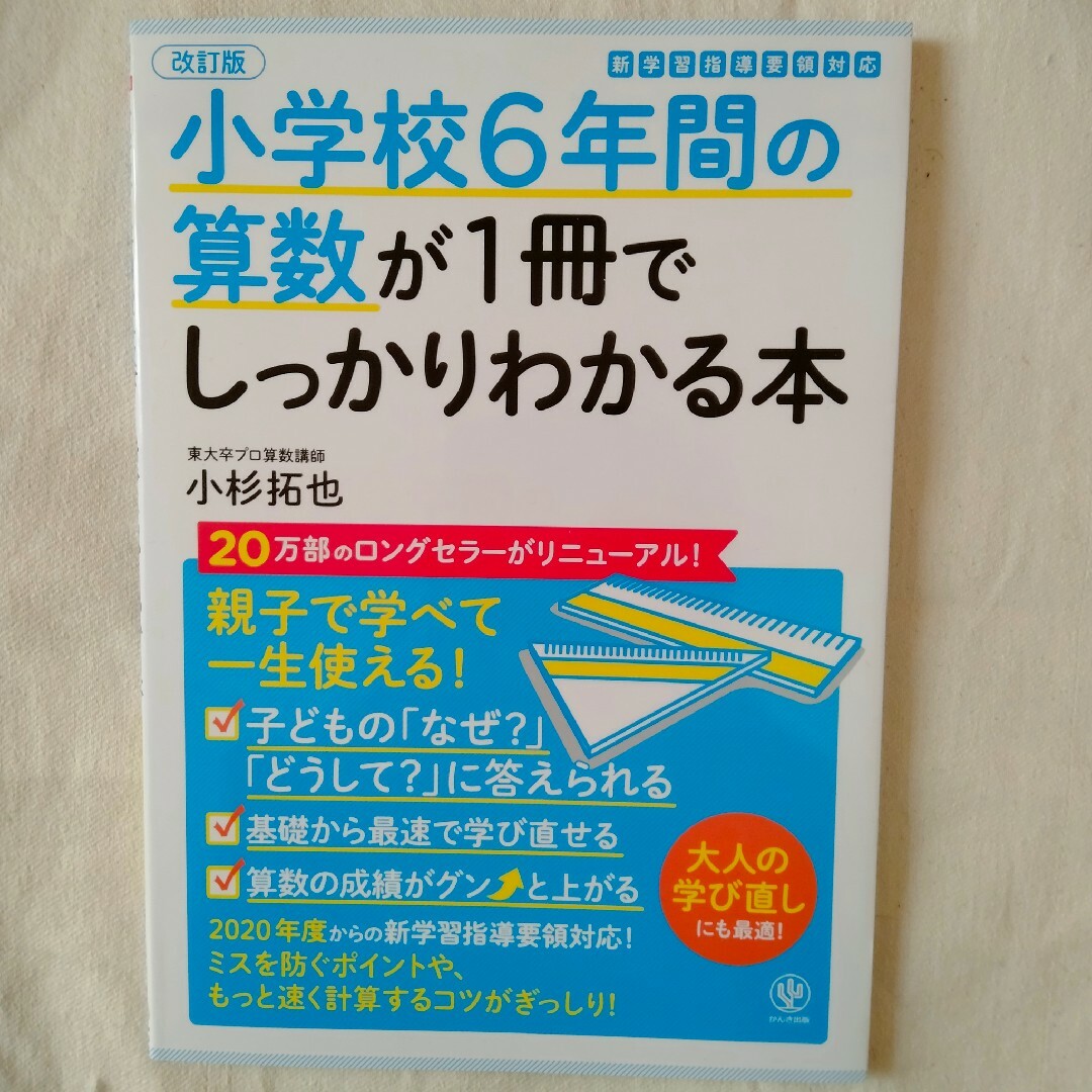 小学校６年間の算数が１冊でしっかりわかる本 エンタメ/ホビーの本(語学/参考書)の商品写真