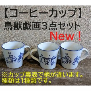 【新入荷】鳥獣戯画 コーヒーカップ　3点セット　珈琲　紅茶(食器)