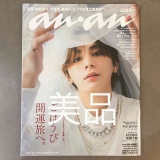 ヘイセイジャンプ(Hey! Say! JUMP)のanan (アンアン) 2024年 1/24号 [雑誌] 山田涼介(その他)