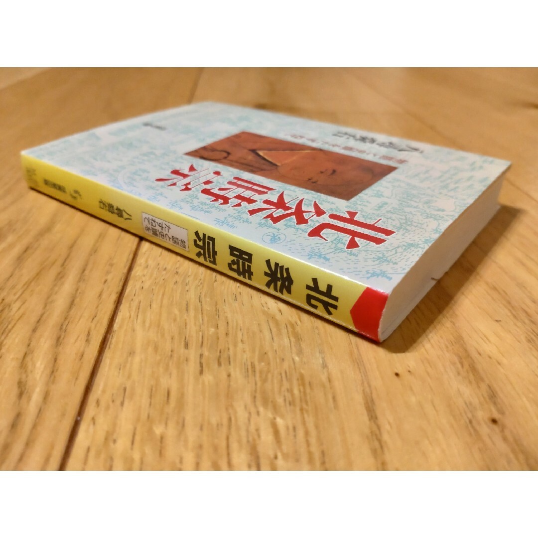 北条時宗 物語と史蹟をたずねて 八尋舜右 成美文庫 エンタメ/ホビーの本(文学/小説)の商品写真