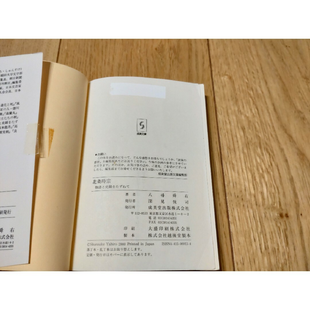 北条時宗 物語と史蹟をたずねて 八尋舜右 成美文庫 エンタメ/ホビーの本(文学/小説)の商品写真