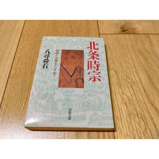 北条時宗 物語と史蹟をたずねて 八尋舜右 成美文庫(文学/小説)