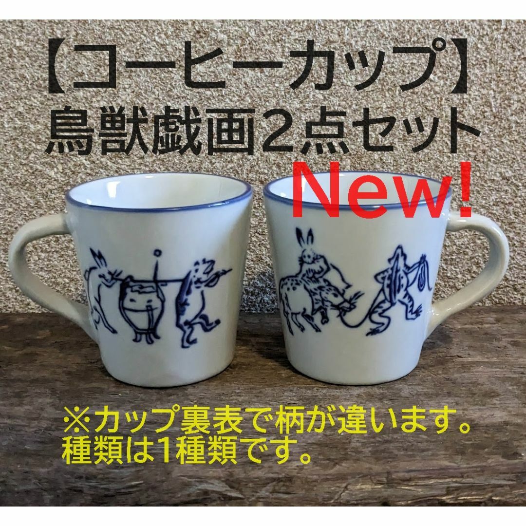 【新入荷】鳥獣戯画 コーヒーカップ　2点セット　珈琲　紅茶 インテリア/住まい/日用品のキッチン/食器(食器)の商品写真