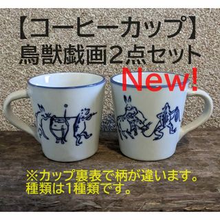 【新入荷】鳥獣戯画 コーヒーカップ　2点セット　珈琲　紅茶(食器)