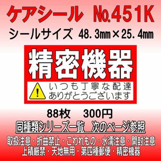 サンキューシール №451K 精密機器　ケアシール(カード/レター/ラッピング)