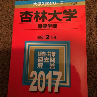 キョウガクシャ(教学社)の杏林大学 赤本 2017(その他)