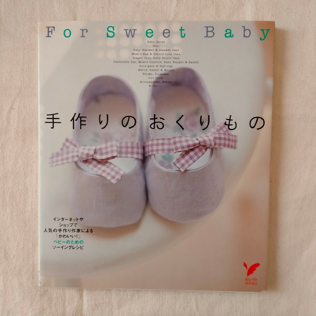 主婦の友社(シュフノトモシャ)のＦｏｒ　ｓｗｅｅｔ　ｂａｂｙ手作りのおくりもの エンタメ/ホビーの本(趣味/スポーツ/実用)の商品写真