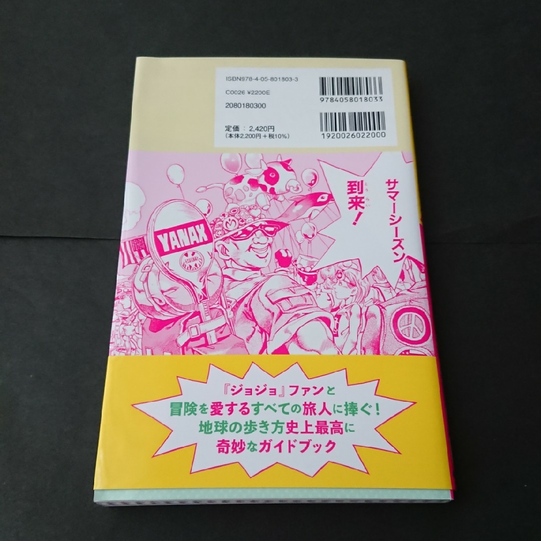 JOJO(ジョジョ)の地球の歩き方ＪＯＪＯジョジョの奇妙な冒険 初回限定盤 リバーシブルカバー エンタメ/ホビーの本(地図/旅行ガイド)の商品写真