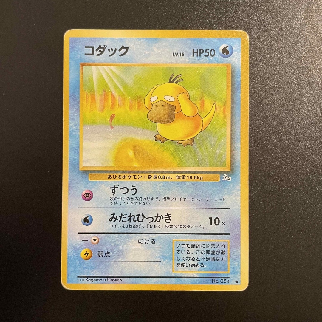 ポケモン - ポケモンカード コダック カスミのコダック 旧裏 ポケモン - ポケモンカード コダック カスミのコダック 旧裏