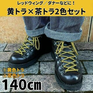 ☆新サイズ☆ブーツ靴紐 140㎝ 2色セット トラ＆トラ ミリタリー 革靴 古着(ブーツ)