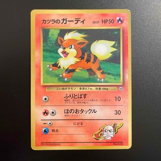 ポケモン(ポケモン)のポケモンカード　カツラのガーディ　旧裏　ジム(シングルカード)