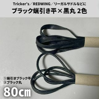 蝋引き靴紐80cm 黒平＆黒丸4本セット古着アメカジメンズ／レディース(ブーツ)