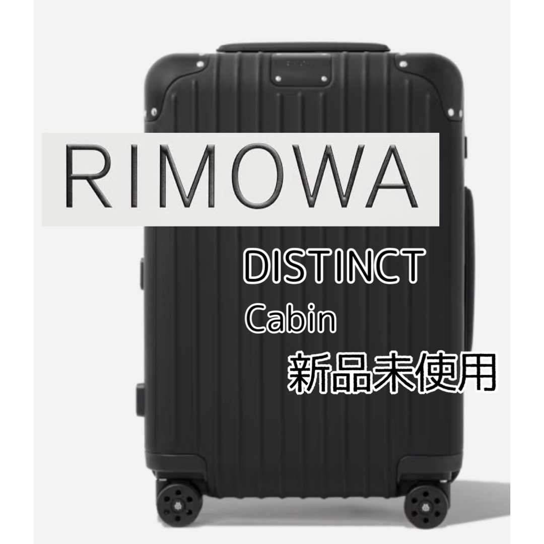 RIMOWA(リモワ)の【新品未使用】RIMOWA Distinct Cabin メンズのバッグ(トラベルバッグ/スーツケース)の商品写真