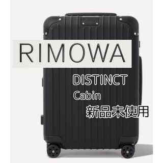 リモワ(RIMOWA)の【新品未使用】RIMOWA Distinct Cabin(トラベルバッグ/スーツケース)