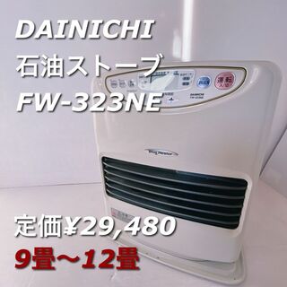 【美品】ダイニチ　ブルーヒーター　FW-323NE　石油ファンヒーター(ファンヒーター)