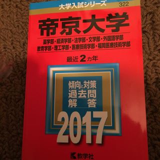 キョウガクシャ(教学社)の帝京大学 赤本 2017 (その他)