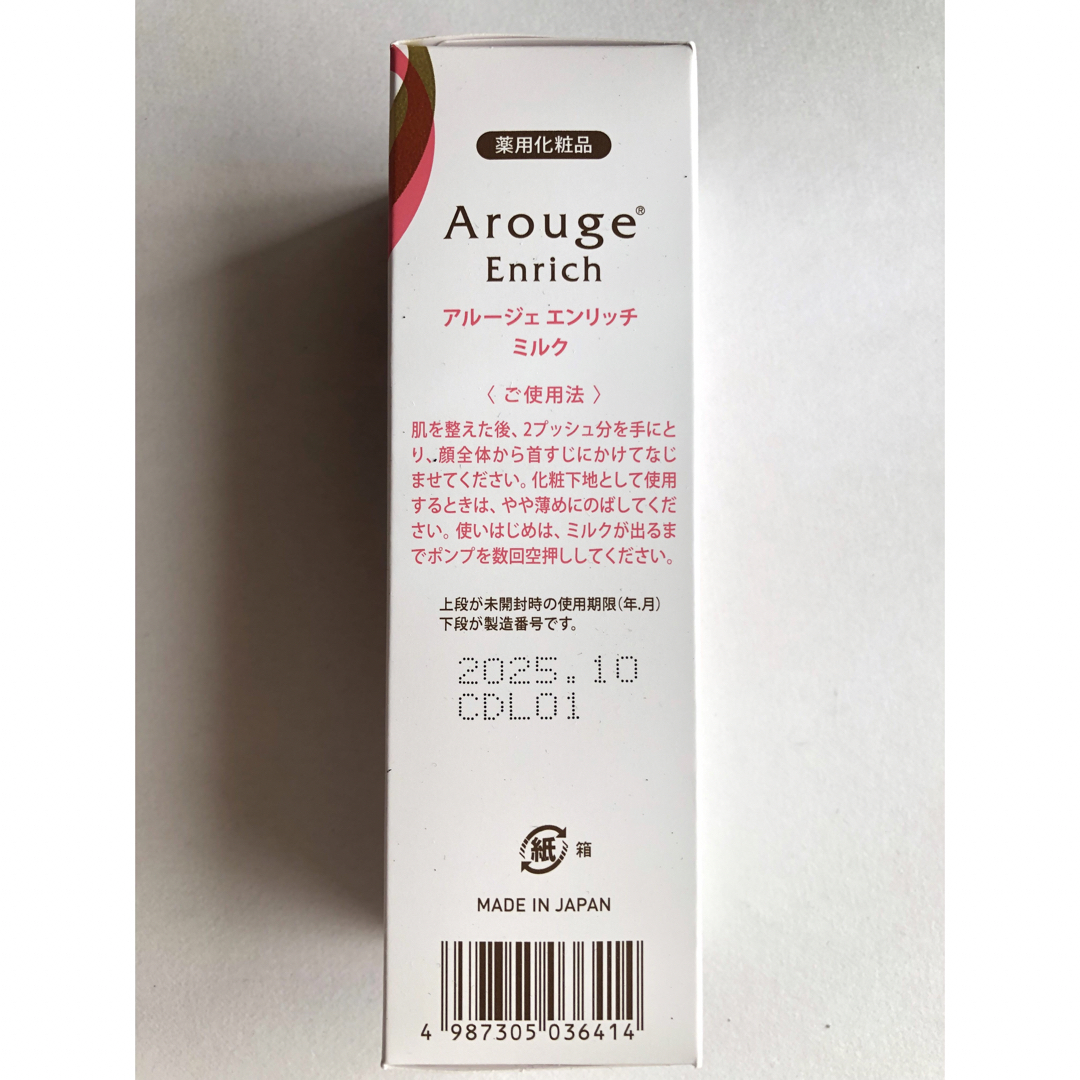 Arouge(アルージェ)のアルージェ エンリッチ ミルク コスメ/美容のスキンケア/基礎化粧品(乳液/ミルク)の商品写真