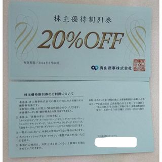 青山商事 株主優待券 20%割引券 1枚 洋服の青山 2024年6月30日迄(ショッピング)