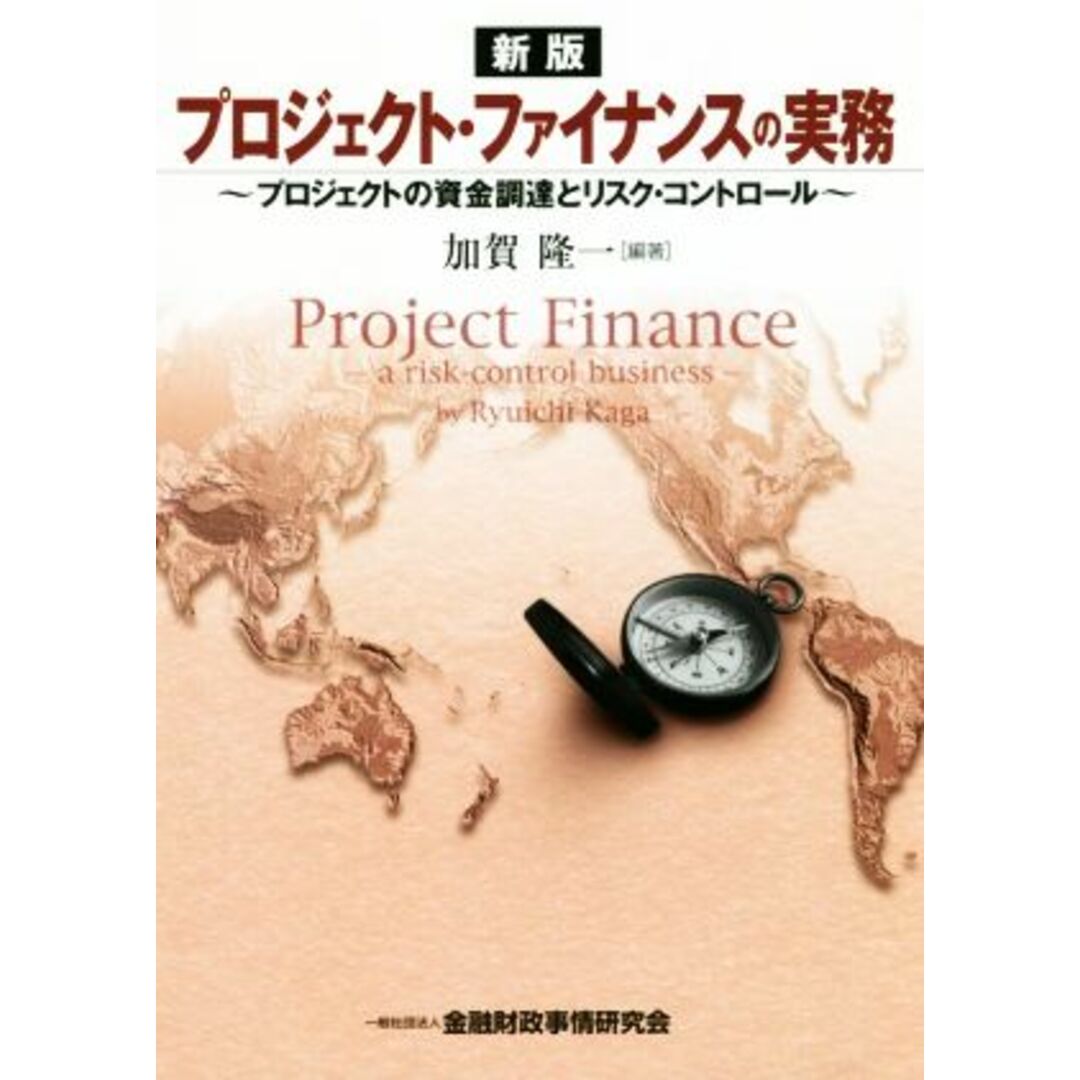 プロジェクトファイナンスの実務　新訂 プロジェクトの資金調達とリスク・コントロール／加賀隆一(著者) エンタメ/ホビーの本(ビジネス/経済)の商品写真