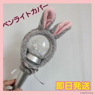 ペンライトカバー うさぎ　カラット 棒 アミボム(アイドルグッズ)