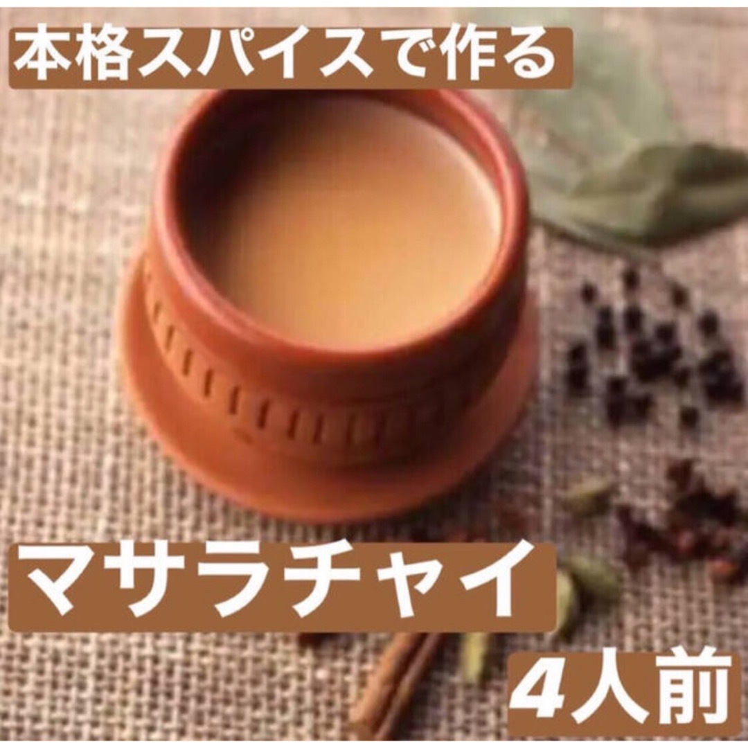 本格！ インド マサラチャイ 約4杯分 スパイス 無添加 chai 食品/飲料/酒の食品(調味料)の商品写真