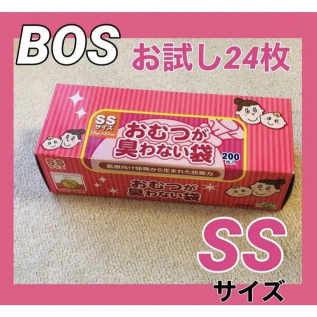 BOS おむつが臭わない袋 SSサイズ　おためし　24枚 キッズ/ベビー/マタニティのおむつ/トイレ用品(紙おむつ用ゴミ箱)の商品写真