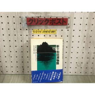 3-◇帯付 新十和田湖物語 神秘の湖に憑かれた人びと 鳥谷部陽之助 昭和58年 9月20日 初版 1983年 彩流社 シミ汚れ有 青森 秋田 石川啄木(人文/社会)