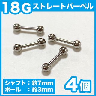 【18G】定番ストレートバーベル 4本 軟骨 ピアス ボディピアス(ピアス)