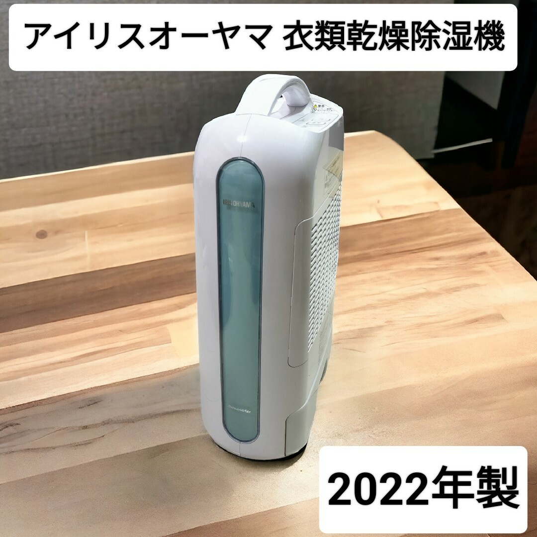 極美 ✨美品✨アイリスオーヤマ IJD-H20-A 衣類乾燥除湿器 2022年製