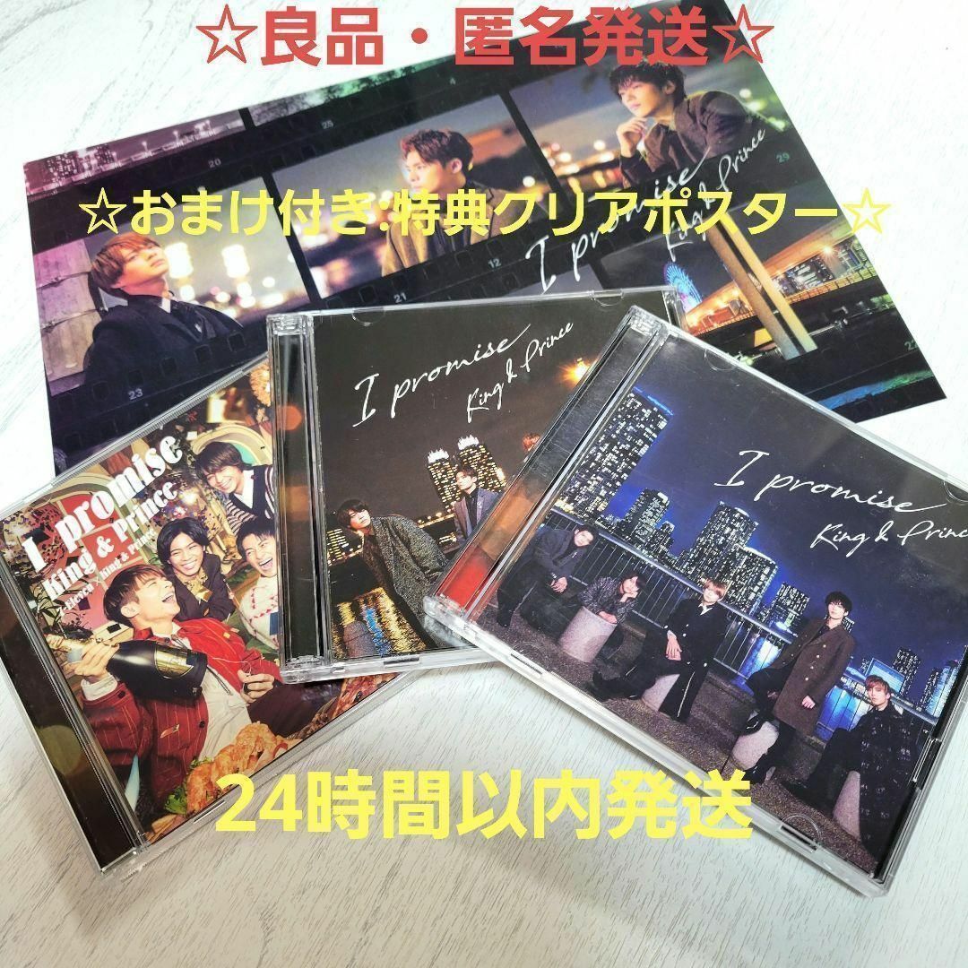 I promise（初回限定盤）3形態特典付セット新品未開封品