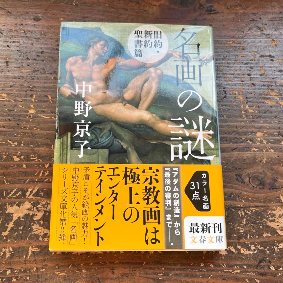 文藝春秋(ブンゲイシュンジュウ)の名画の謎　旧約・新約聖書篇／中野京子／文春文庫／初版 エンタメ/ホビーの本(その他)の商品写真