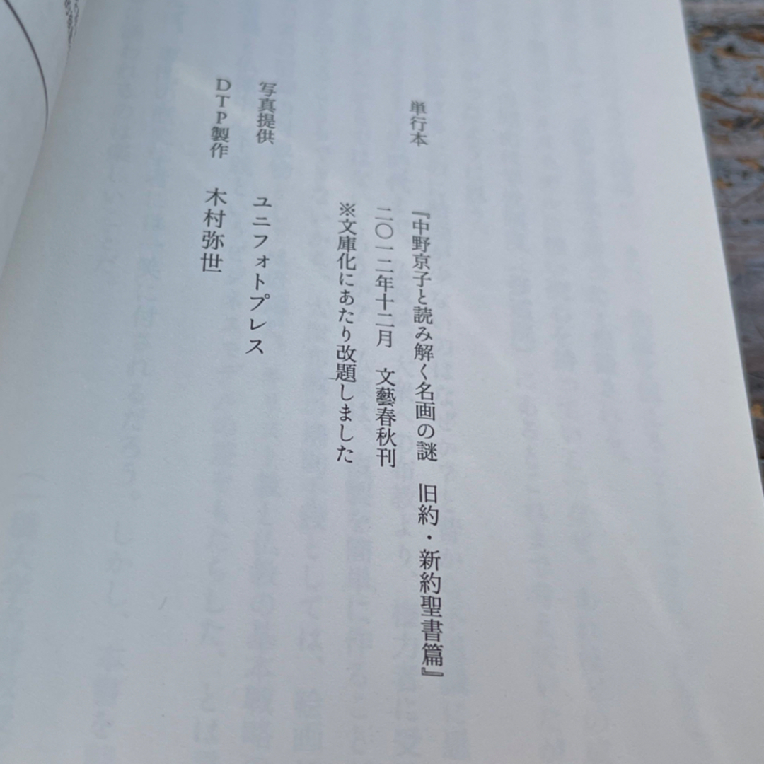 文藝春秋(ブンゲイシュンジュウ)の名画の謎　旧約・新約聖書篇／中野京子／文春文庫／初版 エンタメ/ホビーの本(その他)の商品写真