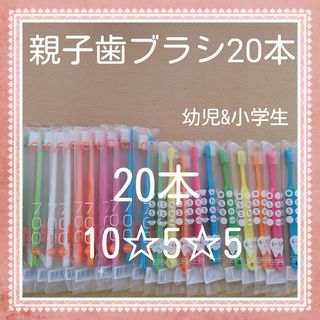 【74】歯科専売　親子歯ブラシ20本(歯ブラシ/デンタルフロス)