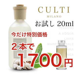 Culti クルティ THE TESSUTO 2本セット 20ml ステック付き(アロマディフューザー)