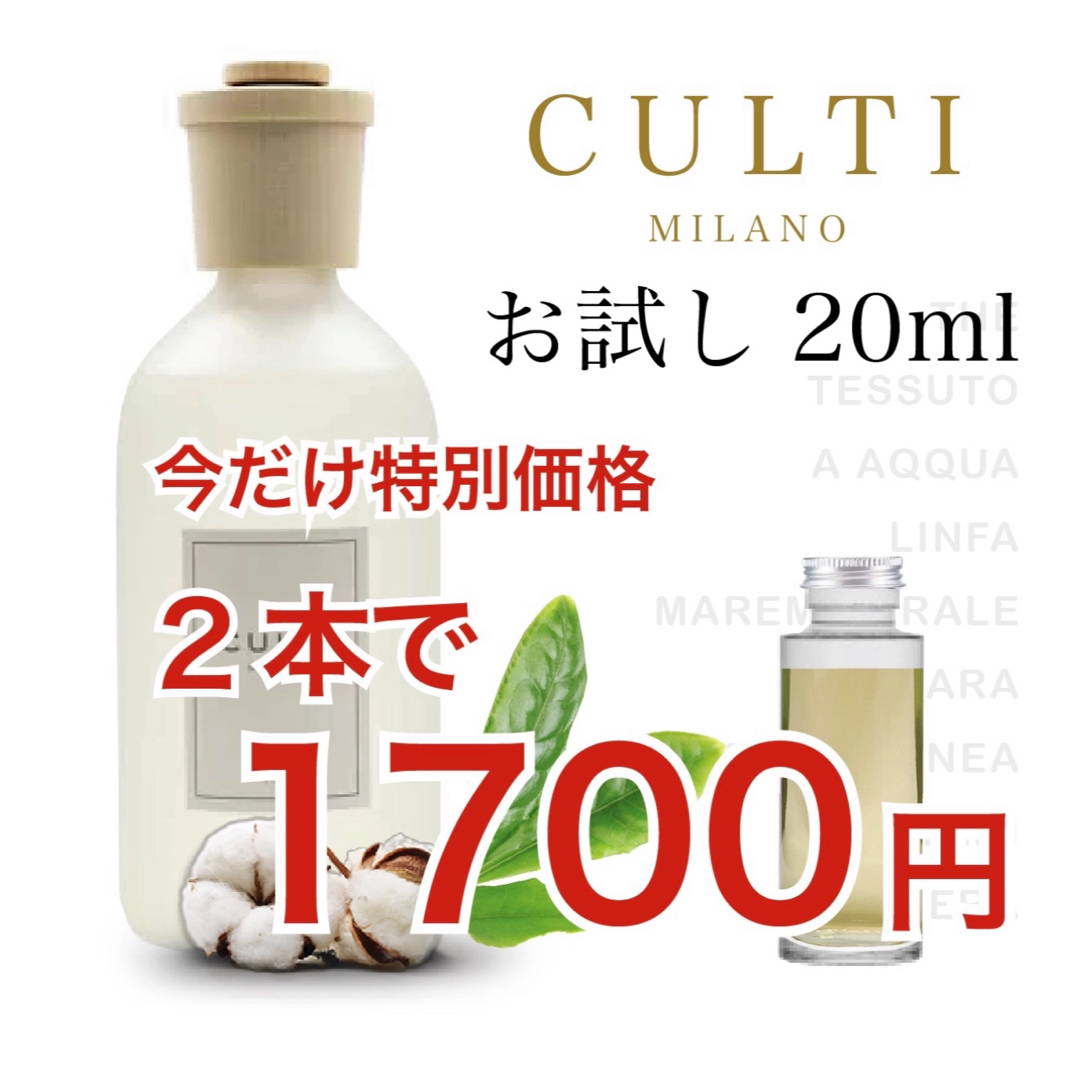 Culti クルティ THE TESSUTO 2本セット 20ml ステック付き コスメ/美容のリラクゼーション(アロマポット/アロマランプ/芳香器)の商品写真