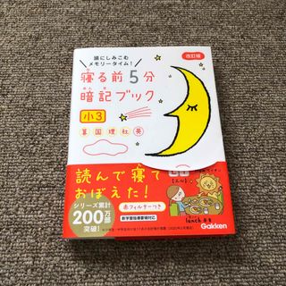 寝る前５分暗記ブック小３(語学/参考書)