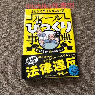 まもれる？まもれない？ルールびっくり事典(絵本/児童書)