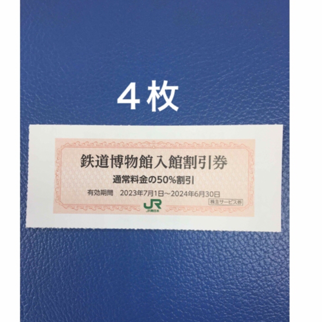 JR - ４枚🚈鉄道博物館大宮ご入館50％割引券🚈増量も可能の通販 by AJ