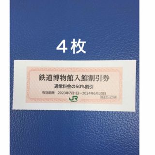 ジェイアール(JR)の４枚🚈鉄道博物館大宮ご入館50％割引券🚈増量も可能(美術館/博物館)