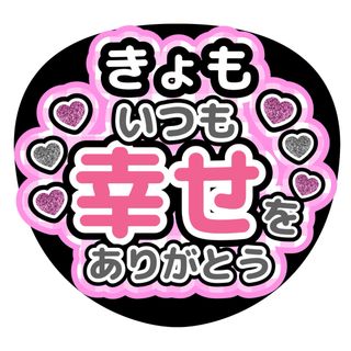 【即購入OK】ファンサうちわ(アイドルグッズ)