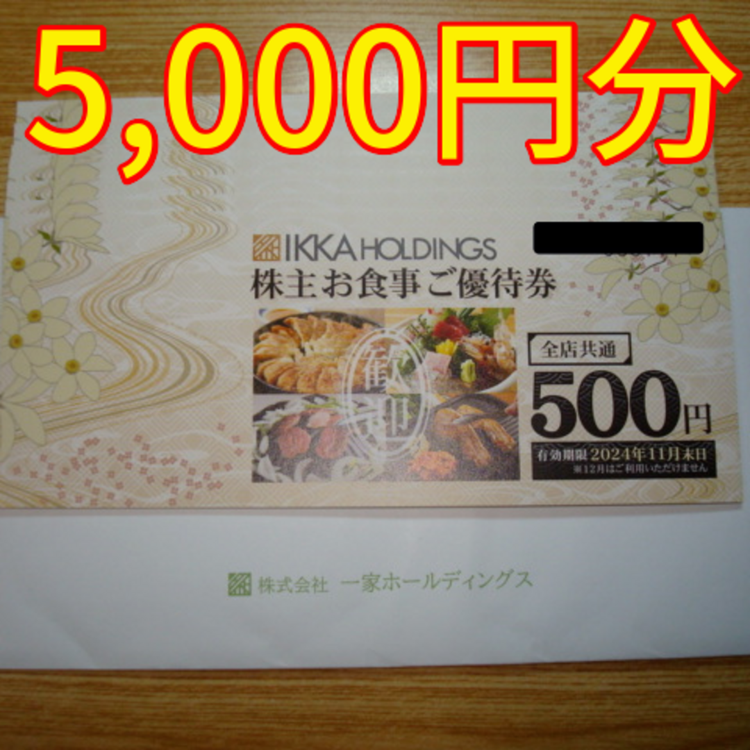 一家ダイニング 株主優待 5000円分 チケットの優待券/割引券(レストラン/食事券)の商品写真