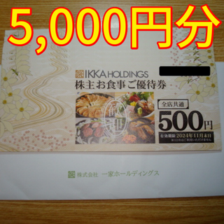 一家ダイニング 株主優待 5000円分(レストラン/食事券)