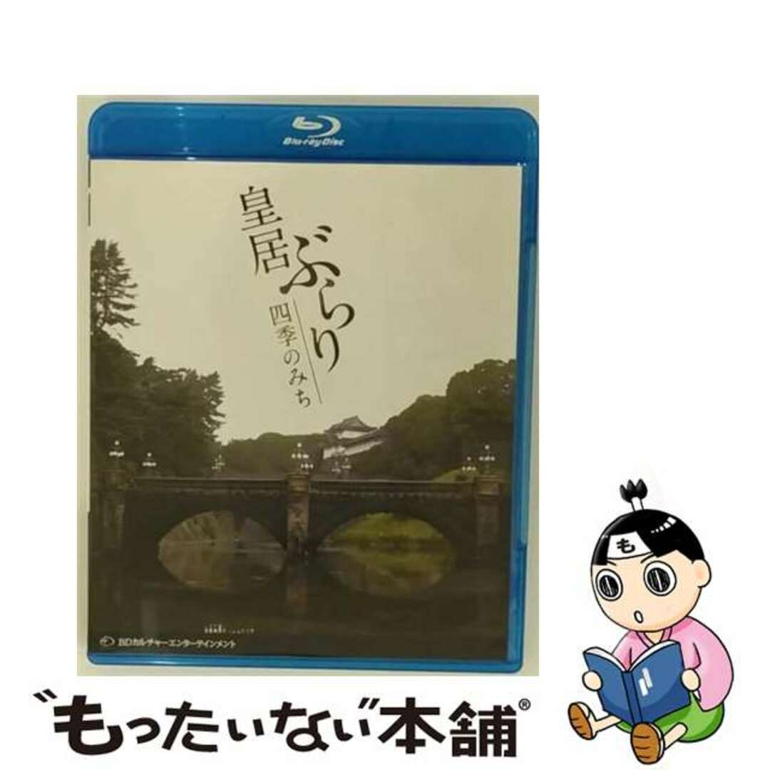 【中古】 皇居ぶらり 四季のみち 邦画 WAC-B001 エンタメ/ホビーのDVD/ブルーレイ(趣味/実用)の商品写真