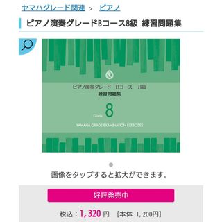 ヤマハ(ヤマハ)のYAMAHA ピアノ演奏 グレード Bコース 8級 練習問題集(その他)