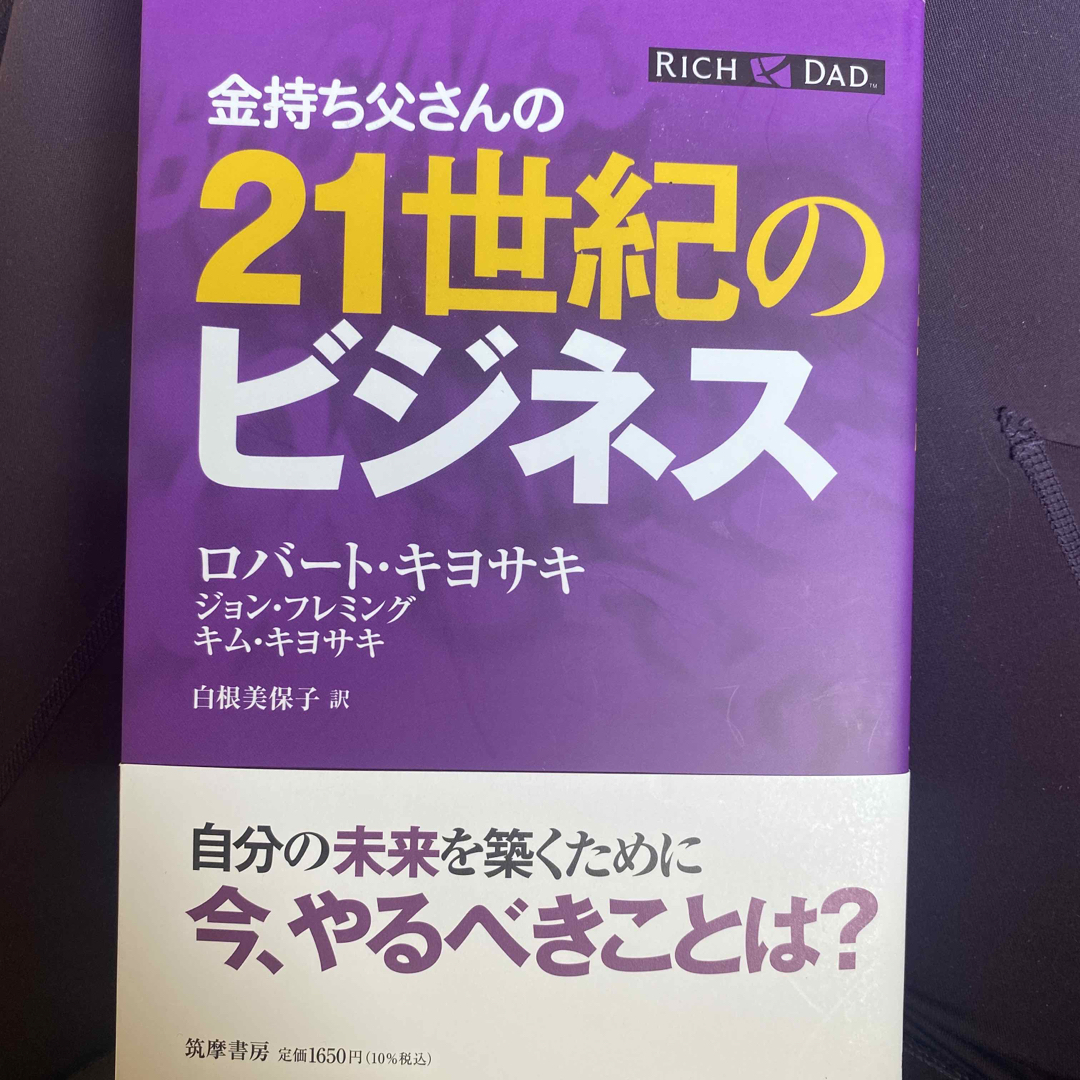 金持ち父さんの２１世紀のビジネス エンタメ/ホビーの本(その他)の商品写真