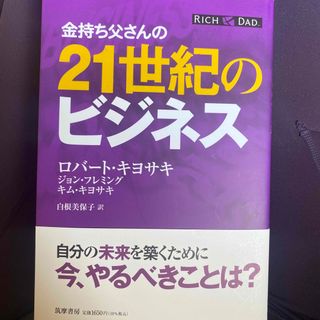 金持ち父さんの２１世紀のビジネス(その他)